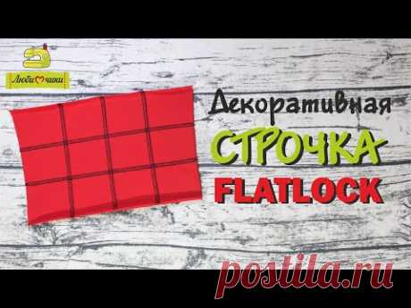 Декоративная строчка Flatlock/Любимчики