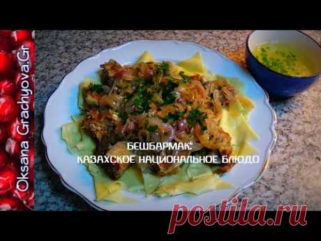 Бешбармак национальное казахское блюдо.Beshbarmak.- national Kazakh food.