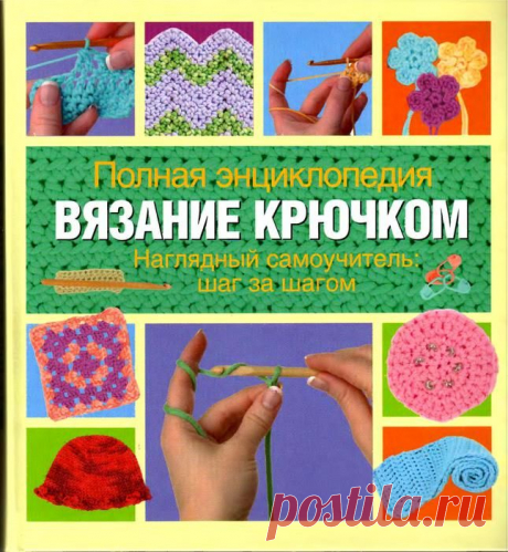 Наглядный самоучитель для начинающих вязать крючком. | Лаборатория домашнего хозяйства