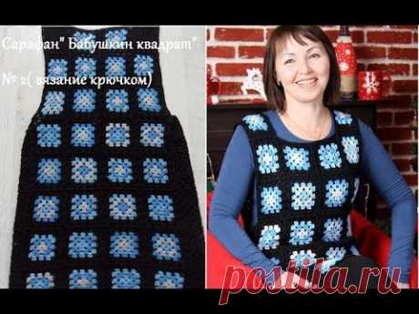 Сарафан" Бабушкин квадрат" № 2( вязание крючком).Dress "Granny square" number 2 (crochet) (В №41)