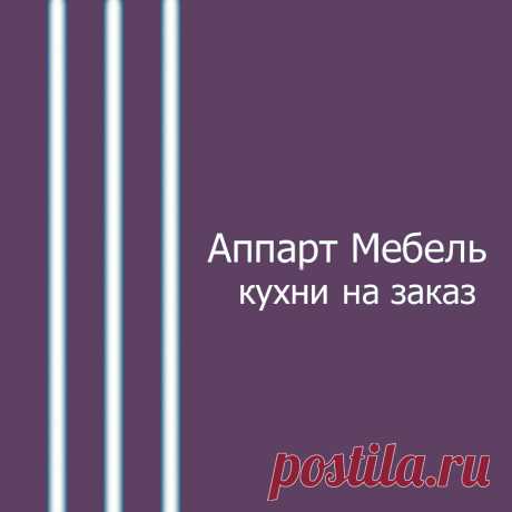 Фабрика &quot;Аппарт&quot; в СПб предлагает не просто изготовление кухни на заказ от производителя , но и возможность превратить ваши идеи в реальность. Индивидуальный подход к каждому клиенту позволяет создавать нечто уникальное, что соответствует вашему образу жизни и предпочтениям. Взаимодействие с этими специалистами начинается с тщательного обсуждения вашего проекта. Дизайнеры и мастера стремятся понять ваши потребности, предложить креативные и практичные решения,