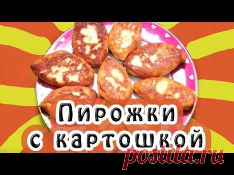 Пирожки с картошкой - YouTube