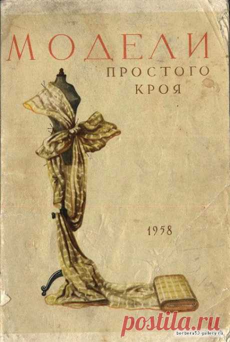 Модели простого кроя. 1958 года!