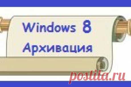 Архивация Windows 8 Архивация Windows 8 называется "История файлов". Приведена инструкция по настройке «Истории файлов» для создания резервных копий данных пользователя.