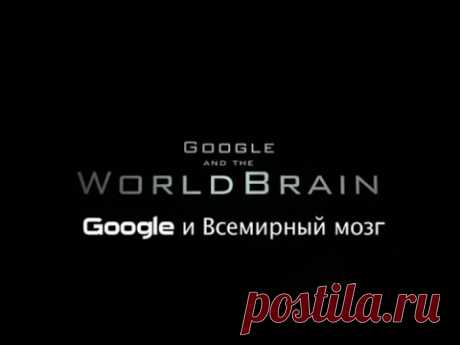 BBC - Google и всемирный мозг