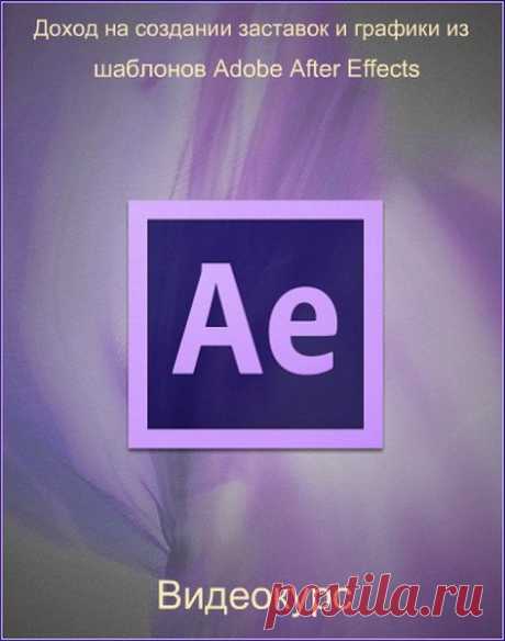 Доход на создании заставок и графики из шаблонов Adobe After Effects + Бонусы (Видеокурс) Если вы уже опытный видеомонтажер, видеограф, видеооператор, но полный новичок в Аfter Effects, так как на курсе мы будем давать самые необходимые базовые навыки работы с программой.Ваш профессиональный уровень для успешного изучения АЕ — уверенное пользование какой-либо другой монтажной