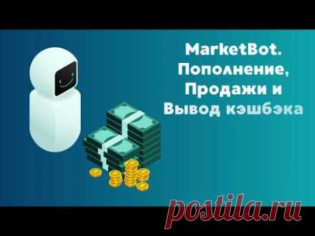 МаркетБот # 2| Пополнение, Продажи и Вывод кэшбэка