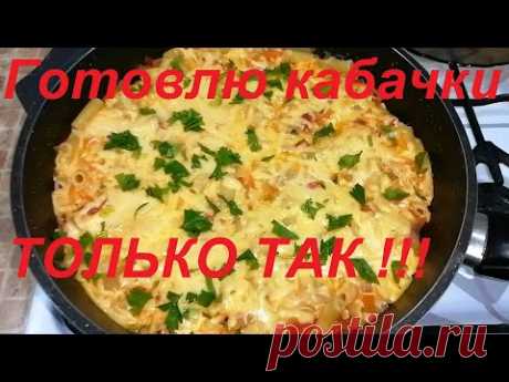 ТЕПЕРЬ ГОТОВЛЮ КАБАЧКИ ТОЛЬКО ТАК, ЕДЯТ ВСЕ ! НЕВЕРОЯТНО ВКУСНО, ПРОСТО, ДОСТУПНО И ПП !