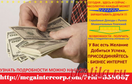 ☆  ☆  ☆  ☆  ☆  ☆  ☆  ☆  ☆  ☆  ☆  ☆  ☆  ☆  ☆  ☆  ☆  ☆  ☆  ☆  ☆
                   ПОСТОЯННЫЙ ИСТОЧНИК ДОХОДА , 
               ЗДЕСЬ И СЕЙЧАС - АБСОЛЮТНО КАЖДЫЙ 
             СЕГОДНЯ , СМОЖЕТ ЗАРАБАТЫВАТЬ ДЕНЬГИ !
https://megaintercorp.com/?rid=358067  
https://megaintercorp.mirtesen.ru/  
Серьёзные Доходы с Рынка Моментальных Платежей
• Skype: allanete
☆  ☆  ☆  ☆  ☆  ☆  ☆  ☆  ☆  ☆  ☆  ☆  ☆  ☆  ☆  ☆  ☆  ☆  ☆  ☆  ☆