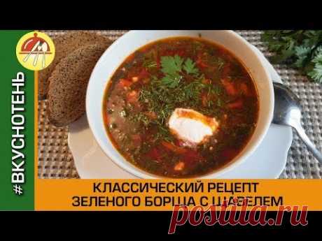 Классический зеленый борщ со щавелем Рецепт очень вкусного и настоящего зелёного борща