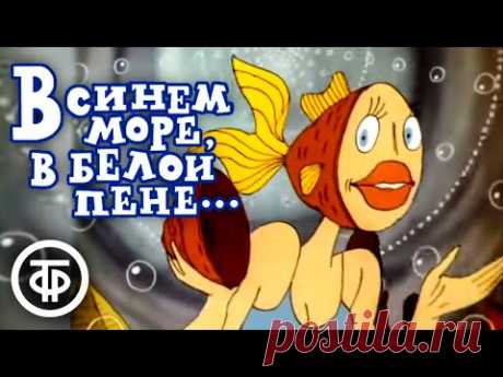 В синем море, в белой пене... | Армянские мультфильмы (1984)