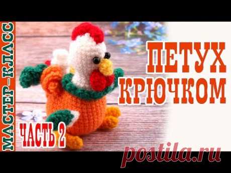 Маленький Петух Крючком (амигуруми). Мастер класс. | Amigurumi rooster. #Урок 28. Часть 2