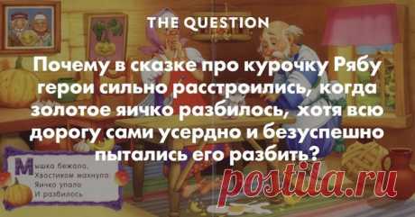 СКАЗКА ПРО КУРОЧКУ РЯБУ ИЛИ УЧИТЕСЬ ДУМАТЬ САМОСТОЯТЕЛЬНО
Жили-были старик со старухой...
Понятно, что это были муж с женой преклонного возраста, которые прожили долгую жизнь и время их на этой земле подошло к концу.
И была у них курочка Ряба...
По старославянским преданиям, мы знаем, что курица на Руси была священным животным, как и корова, через которого Бог говорил с людьми.
Показать полностью…