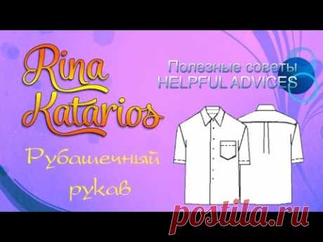 Выкройка рубашечного рукава за пару минут! - YouTube