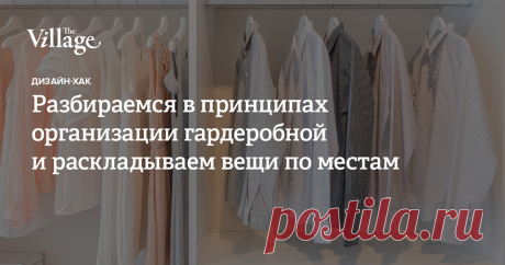 Порядок в вещах — это результат тщательного планирования и продуманной системы хранения. The Village поговорил с дизайнерами и мебельным технологом о том, как организовать хранение одежды, обуви и других вещей в квартире, что лучше — гардеробная или шкаф — и какие параметры нужно учитывать при проектировании мест для хранения »