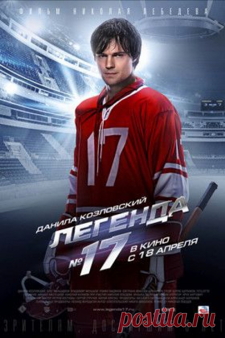 Смотреть онлайн фильм Легенда №17 (2013) — рецензии, отзывы -  кино Легенда №17 в хорошем качестве (HD, HQ, HR) без регистрации - кадры из фильма - Афиша Mail.Ru