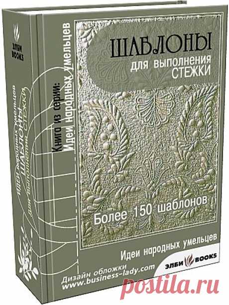 &quot;Шаблоны для выполнения узорной стёжки&quot;