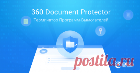 Для чего нужен 360 Document Protector 360 Document Protector — это мощная защита документов от хищения ваших ценных данных программами-вымогателями. Загрузите прямо сейчас.