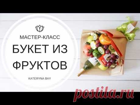 БУКЕТ ИЗ ФРУКТОВ СВОИМИ РУКАМИ | МАСТЕР-КЛАСС I КАК СОБРАТЬ БУКЕТ I КАТЕРИНА БАЙ