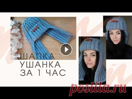 ШАПКА УШАНКА крючком за 1 час / EASY CROCHET WINTER HAT Мастер класс шапка Ушанка крючком за 1 час. Стильная и популярная в этом сезоне шапка ушанка. Вяжется легко и быстро. Для шапки размера головы 57 см п...