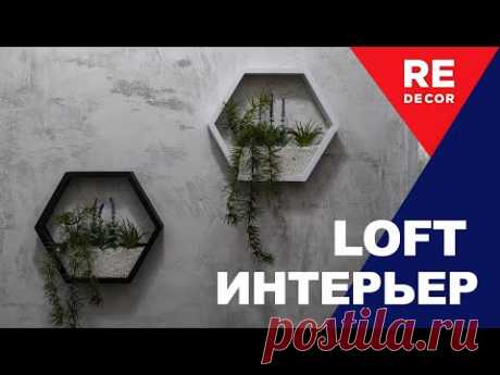 LOFT это Стильно и Современно.