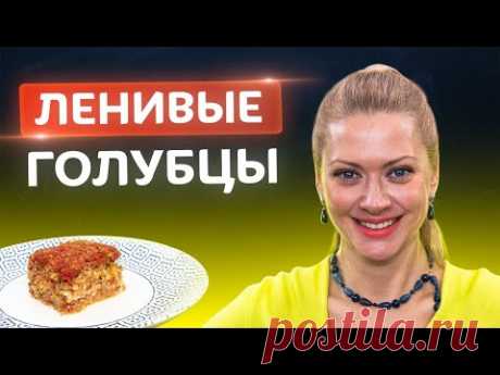 Самые ленивые голубцы по новому рецепту! Вкусно с Татьяной Литвиновой