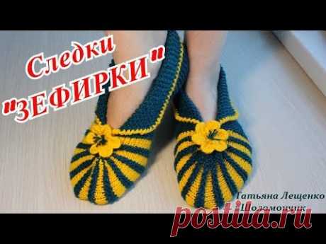 Мастер-класс СЛЕДКИ"ЗЕФИРКИ" | Master class slippers "Zefirka"