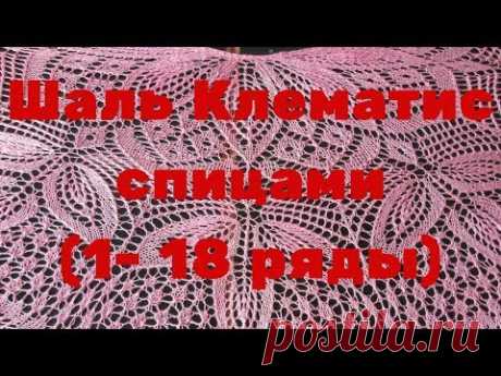 Шаль Клематис спицами (1- 18 ряды)