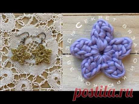 СЕКРЕТЫ вязаной крючком звезды | Звездочка Снежинка крючком | How to crochet a star