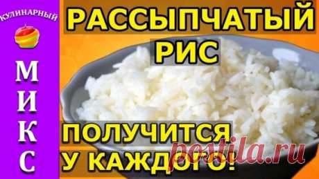 Как варить рассыпчатый рис - простой рецепт, получится у каждого! - Яндекс.Видео