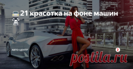 🚘21 красотка на фоне машин🚨 Иногда автолюбители должны отдыхать, именно по этому мы и собрали небольшую подборку прекрасных дам для вас. Пролистайте до конца и оцените каждую, ведь одна лучше другой.
Как вам субару?
Мне всегда нравились спортивные...
Прекрасная классика