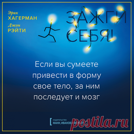 Если вы сумеете привести свое тело в форму, то за ним последует и мозг