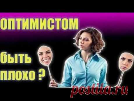 Быть оптимистом плохо /  Ролик про настроение [1 часть]