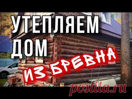 Как утеплить бревенчатый дом? Утепление фасада бревенчатого дома.