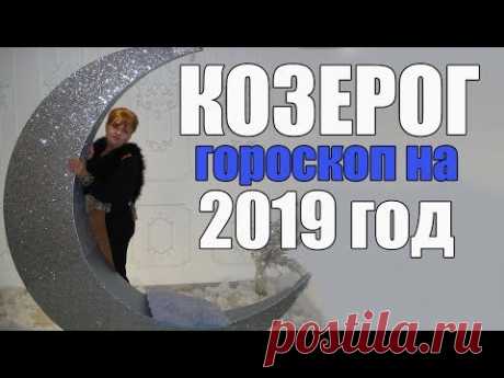 ПЛАН - ГОРОСКОП НА 2019 ГОД ДЛЯ КОЗЕРОГА  ( ДЕНЬГИ, ОТПУСК, ЗДОРОВЬЕ, РИСУНОК ГОДА)