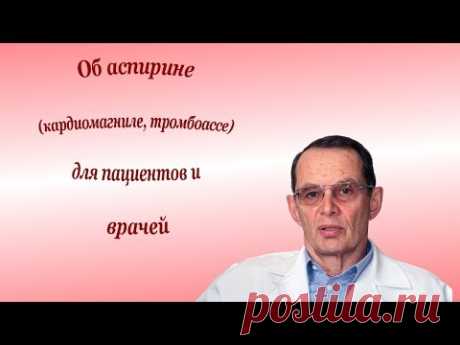 Об аспирине (кардиомагниле, тромбоассе) для пациентов и врачей