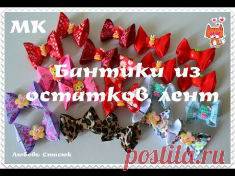 Мини-бантики из остатков лент/Бантики из ленты 2.5 см/Mini bows