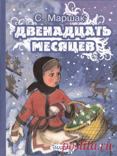 Двенадцать месяцев (Маршак Самуил) - слушать аудиокнигу онлайн