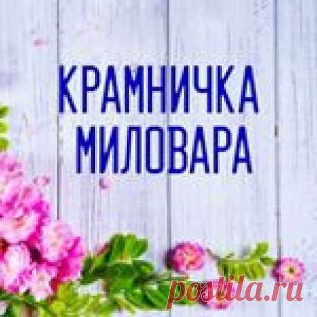 🌺Крамничка Миловара🌺 (@kramnychka_mylovara) • Фото и видео в Instagram 221 подписчиков, 1,045 подписок, 35 публикаций — посмотрите в Instagram фото и видео 🌺Крамничка Миловара🌺 (@kramnychka_mylovara)