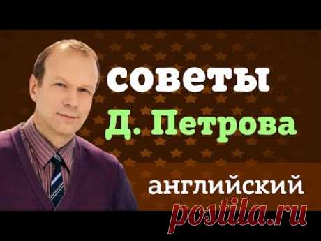 Советы Д. Петрова после окончания &quot;Полиглота&quot;: Как учить английский дальше?