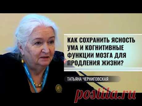 Как сохранить ясность ума и когнитивные функции мозга для продления жизни? Т.Черниговская