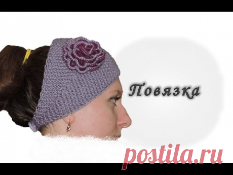 Повязка на голову с цветком. Вяжем спицами. // Knitting headband