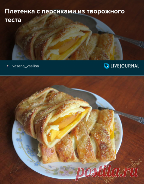 Плетенка с персиками из творожного теста: vasena_vasilisa — ЖЖ