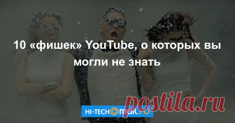 10 «секретных» функций YouTube