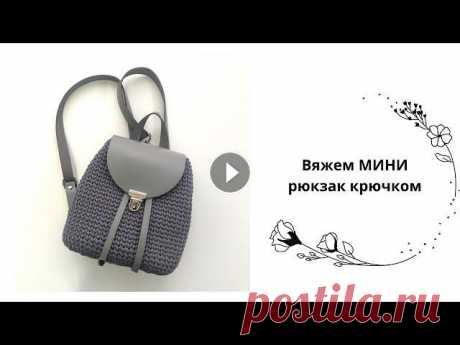 РЮКЗАЧОК из полиэфирного шнура крючком. Crochet Backpack Как связать рюкзак крючком? Очень просто Вам понадобится набор кожаной фурнитуры: Шнур для вязания (у меня Полиэфирный) цвет Титан, 3 мм, 200 метров К...