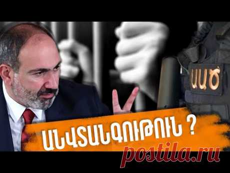 Պայքար քրեական ենթամշակույթի դեմ թե՞ անվտանգության կրիտիկական վիճակ /#վարչապետ/#փաշինյան/#հայաստան - YouTube