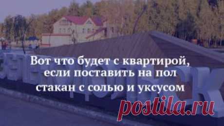 Вот что будет с квартирой, если поставить на пол стакан с солью и уксусом  