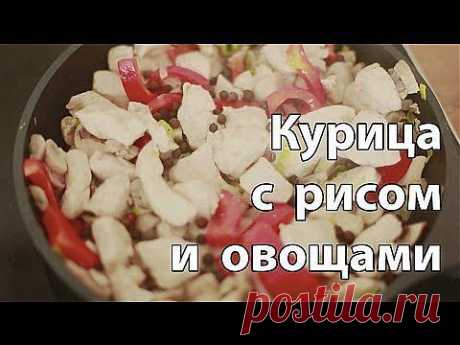 Романтический ужин: Курица с рисом и овощами - YouTube