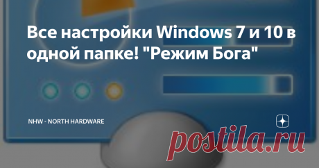 Все настройки Windows 7 и 10 в одной папке! "Режим Бога" Сегодня вспомним о такой вещи как папка Windows которая содержит абсолютно все настройки системы.
Если Вы не знали о возможностях по созданию такой папки, то прочитайте внимательно и попробуйте на своём компьютере обязательно. Это, как минимум, очень занятный эксперимент, а как максимум, Вам удобно будет искать какую-нибудь настройку.
Ну приступим!