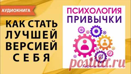 Психология привычки. Хэролд Литл. [Аудиокнига] Слушайте мировые бестселлеры в телеграм-канале: https://bit.ly/3zRjTluИз этой книги вы узнаете, как избавиться от вредных привычек, как воспитать в себе успе...